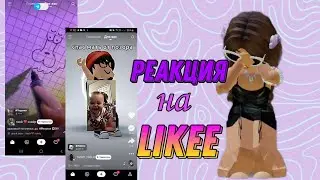 Реакция на Likee😵