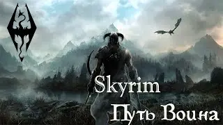 Skyrim SE+ RFAD (13) Путь Воина Поиски слов Силы