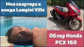 Кондо Люмпини Вилл Lumpini Ville и обзор скутера Хонда PCX 160