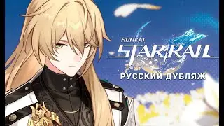 Дубляж трейлера персонажа Лоча «Клятва странника» | Honkai: Star Rail