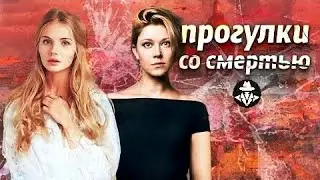 Прогулки со Смертью (Петербургские Прототипы, 2021) Детектив. Все серии Full HD