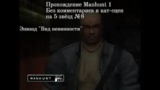 Manhunt 1 - Прохождение на 5 звёзд #8. Вид невинности. Без комментариев и без кат-сцен