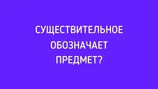 Что обозначают существительные?