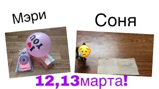 Соня вернулась! 12,13 марта др Сони и Мэри! Подарки на др!!! Что нам подарили?