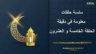 الحلقة الخامسة و العشرون من سلسلة حلقات معلومة في دقيقة | رمضان كريم