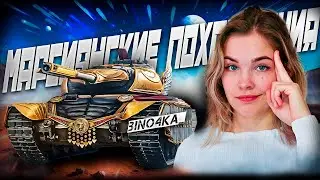 Марсианское вторжение в МИР ТАНКОВ