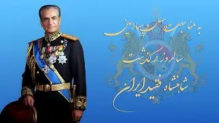 به مناسبت ۴۴مین سالروز درگذشت پادشاه فقید ایران