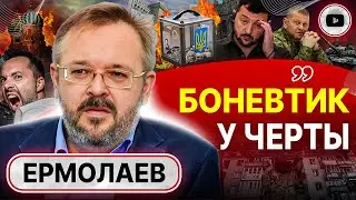 🦴 Кость выборов: РЕЖИМ ИДЕТ В РАЗНОС! Перед кем виноват Залужный? Ермолаев: срочно нужен ДРУГОЙ путь