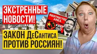 Закон ДеСантиса для собственников - где регистрироваться?  // Русский Риэлтор во Флориде