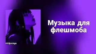 🌙Музыка для флешмоба🌙