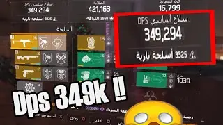 ذا دفجن - عتاد اسطوري للمواجهه بالمنطقه السوداء | The Division - Dps349k !!