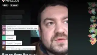 Эрик Давидыч Еду как бомж без воды