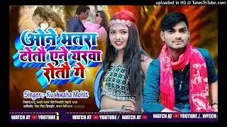 ओने भतरा टोतौ ऐने मोहीतबा रोतौ गे | #Bhojpuri_Dj_Song #viral