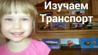 Как легко изучать с ребенком виды ТРАНСПОРТА. Карточки Домана. Умница. Вундеркинд. Видео про детей.