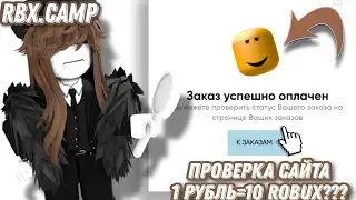 🧸ПРОВЕРКА МАГАЗИНА РОБАКСОВ RBX.CAMP🧸|HandyHelp
