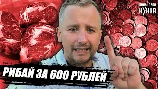 СТЕЙК РИБАЙ ЗА 600 РУБЛЕЙ