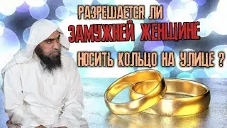 Разрешается ли замужней женщине носить кольцо на улице?| Шейх Халид аль-Фулейдж