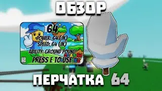 Обзор перчатки 64 | Slap Battles