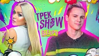 ДИМАС БЛОГ сам создаёт биты для ИНТИМА | ТРЕК ШОУ #5 x SLEEPY