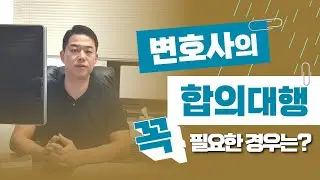 변호사가 합의를 대행해야 하는 경우가 있다?!