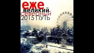 ежемесячные - великий северный путь