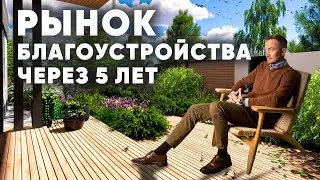 Как развивается рынок благоустройства? Перспективы развития ландшафтного бизнеса.