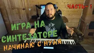 ИГРАЮ НА СИНТЕЗАТОРЕ - ПЕРВЫЙ ОПЫТ. CASIO CTK 6000 (ЧАСТЬ-1)