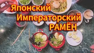Что Ели Императоры Японии | Их Морской Рамён