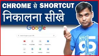 अब आसानी से Remove करें Google Chrome Shortcut | Amazing Tutorial 2021
