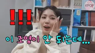 갑작스러운 조명 변화에 당황한 미연