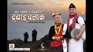 New Magar Film Tyangchalaak  (ट्याङ्चलाक) In Search of Light
