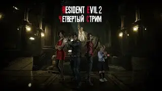 Прохождение: Resident Evil 2 Remake. Четвертый стрим.