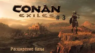 Conan Exiles # 3 Расширение базы, станки
