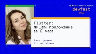 Алиса Цветкова | Flutter: пишем приложение за 2 часа (Workshop)