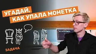Угадай как упала монетка. Задача о двух заключенных.