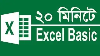 ২০ মিনিটেই Excel Basic শিখুন খুব সহজে | Excel Bangla Tutorial By ICT BARI | bangla excel tutorial
