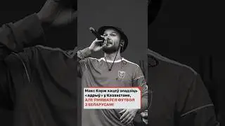 Макс Корж хотел устроить "отрыв" в Казахстане, но вмешался футбол с белорусами