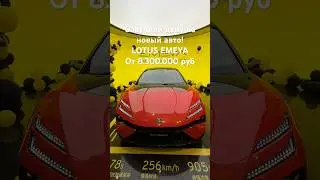 Новый авто LOTUS EMEYA от 8млн300тр🔥