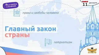 Разговоры о важном - День Конституции