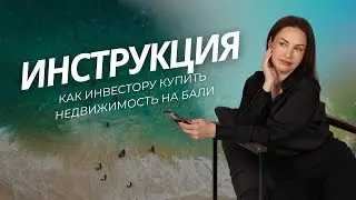 ИНСТРУКЦИЯ. Как инвестору купить недвижимость на Бали: полный разбор шаг за шагом
