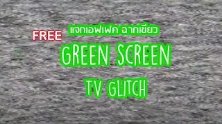TV Glitch green screen แจกเอฟเฟค  FREE Green Screen Overlay Effects Kinemaster, Premiere