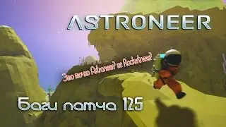 Astroneer 😱  баги патча 😱 125 😱