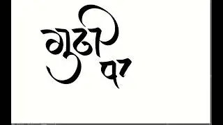 Gudi Padwa Parv | Hindi Calligraphy | Hindu Navarsh 2024 Coming Soon #hindicalligraphy