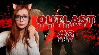 ДЕВУШКА ИГРАЕТ В OUTLAST С ВЕБКОЙ #2