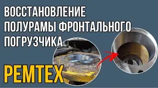 РЕМТЕХ | Восстановление полурамы фронтального погрузчика
