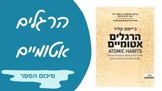 הרגלים אטומיים / ג'יימס קליר - סיכום הספר