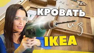 50% СКИДКА НА МАТРАС · Собираем кровать Mandal из ИКЕА