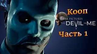 The Dark Pictures: Devil In Me ➤ Прохождение В КООПЕ - Часть 1: Жуткий Дворец