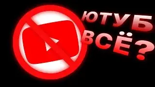 ЮТУБ ВСЁ?