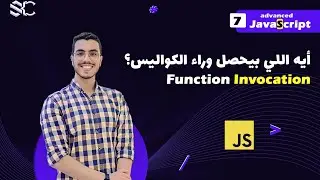 Javascript Function Invocation (7) Arabic  | javascript شرح| javascript behind the scenes